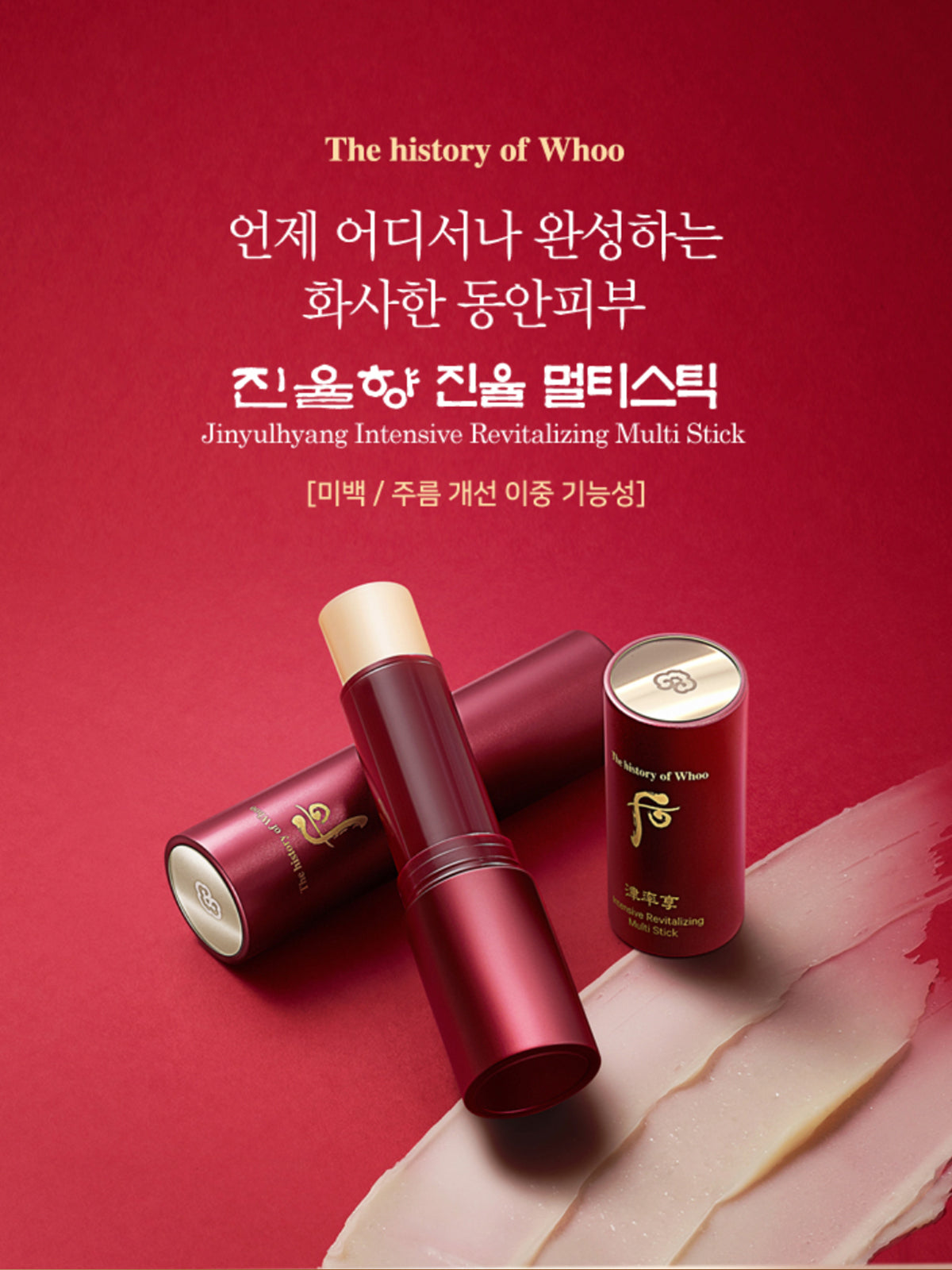 THE HISTORY OF WHOO Jinyulhyang Intensive Revitalizing Multi Stick